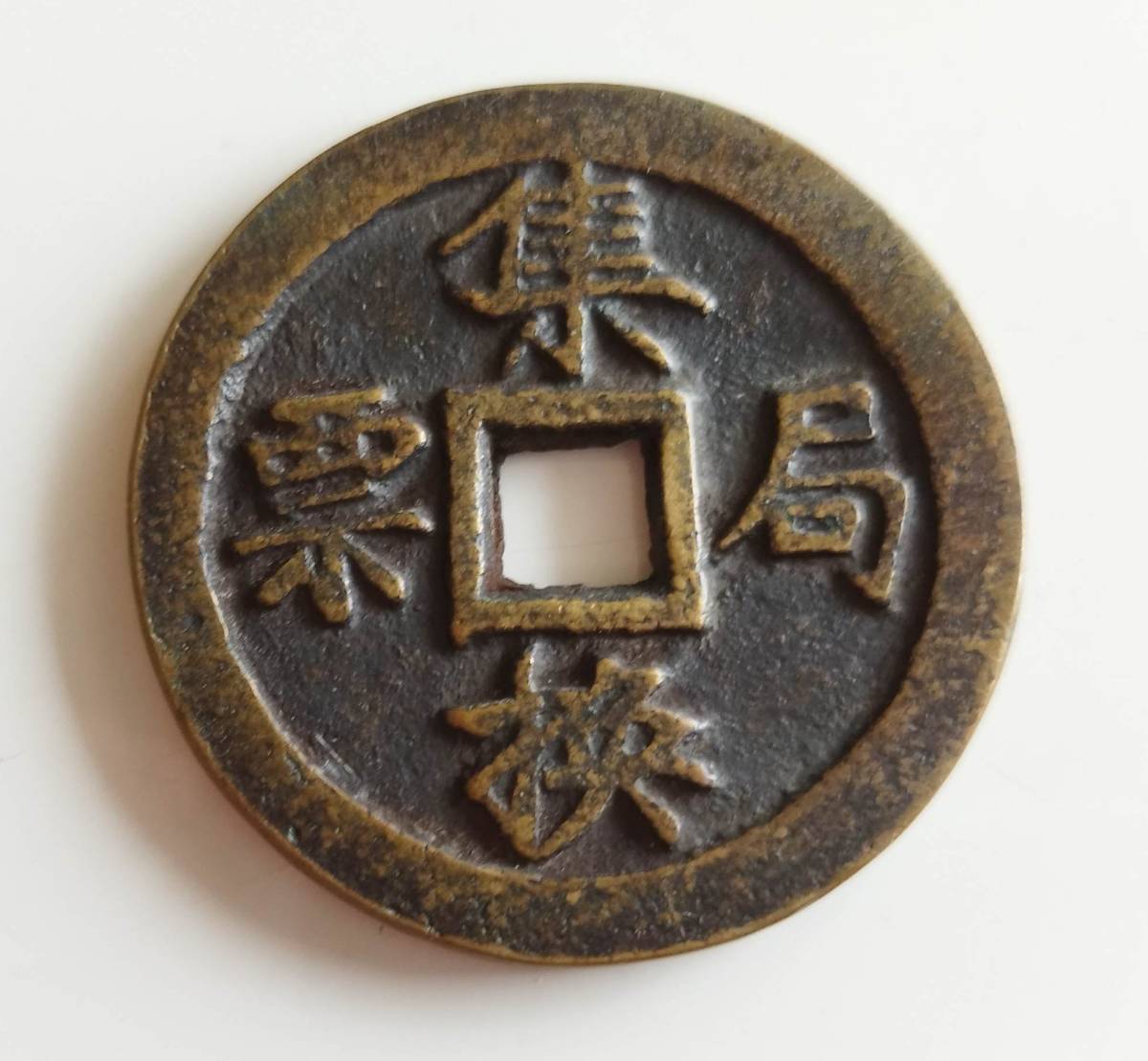 中国古銭 光緒元寶 光緒元宝 銅貨 中国 古銭 東三省造 大清銅幣 (No