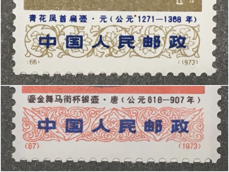中国切手 1973年 12種完 文化大革命中の出土文物 連印 計