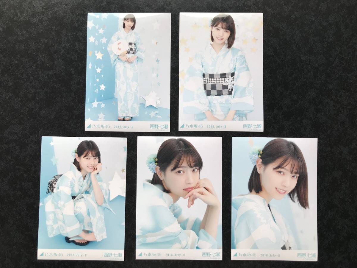 (即決) 生写真【西野七瀬 乃木坂46/５枚コンプ　2018. July - Ⅱ 】　