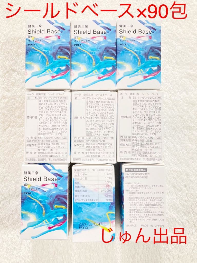 POLA 健美三泉 シールドベース2粒入り×90包(3ヶ月量)