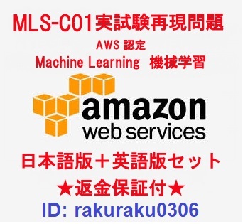 Amazon AWS認定 MLS-C01【６月日本語版＋英語版セット】機械学習専門知識実試験再現問題集★返金保証★追加料金なし★② Machine Learning AWS 機械学習 練習問題: Specialtyに合格しました