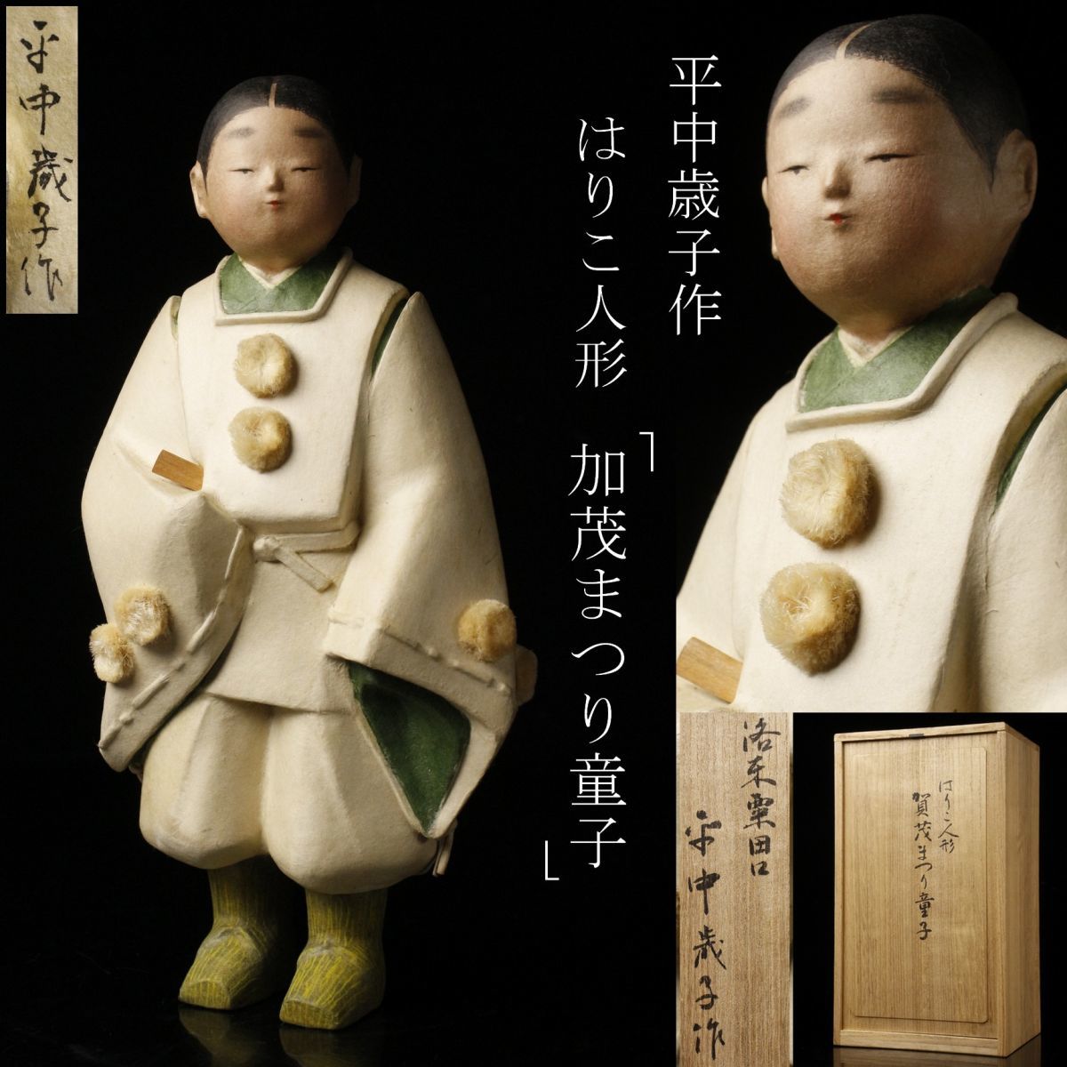 LIG】人形作家 平中歳子作 はりこ人形 「加茂まつり童子」 29㎝ 張子 
