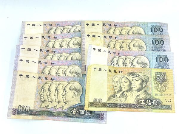 中国紙幣 100元 8枚 50元 1枚 1990 中国紙幣 100元 中国
