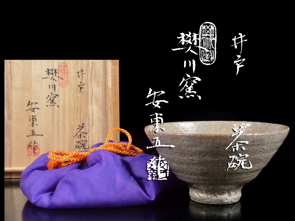 雲】韓国人間国宝 安東五 焚川窯 井戸茶碗 直径15.5cm 共箱 仕覆 古