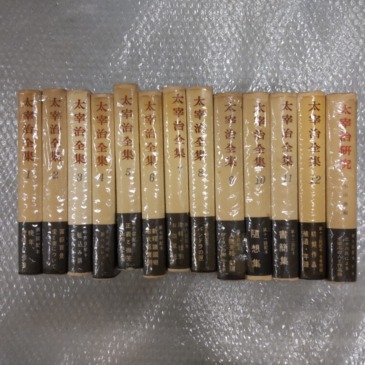 太宰治全集 計13冊