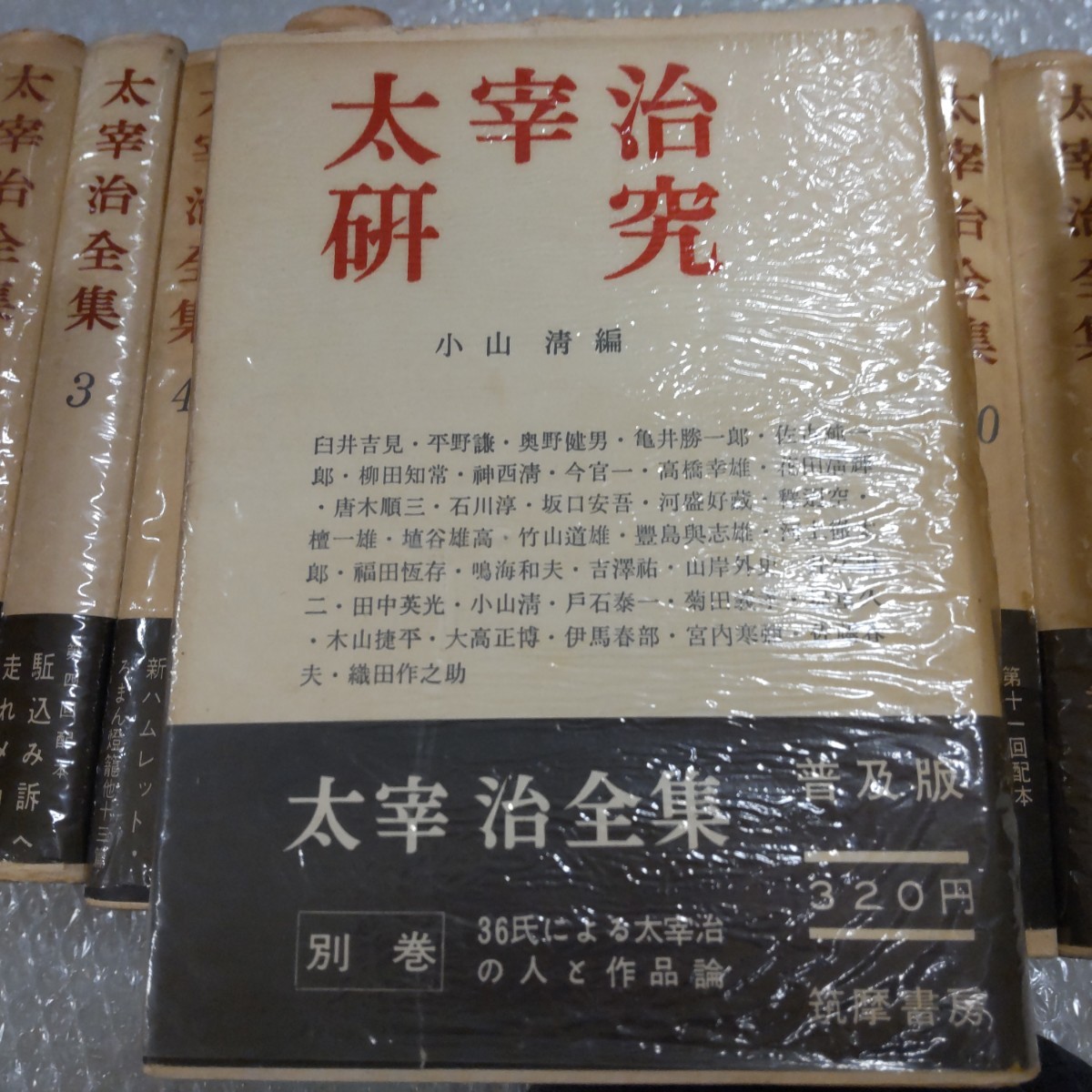 計13冊 太宰治全集 全12巻＋太宰治研究 普及版 筑摩書房 昭和32年 の  