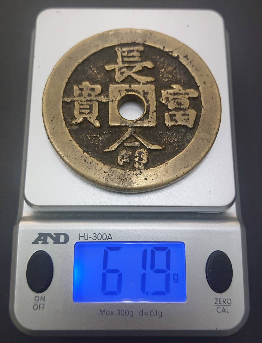 古銭 絵銭 長命富貴 穴銭 厚肉/重さ57.3g/最大直径50.4