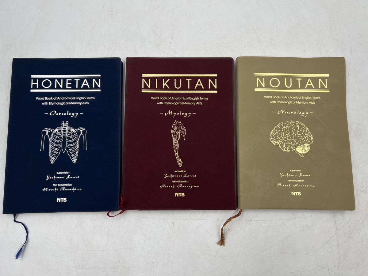 NTS HONETAN 骨単/NIKUTAN 肉単/NOUTAN 脳単 語源から覚える 解剖学英