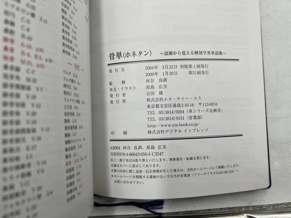 NTS HONETAN 骨単/NIKUTAN 肉単/NOUTAN 脳単 語源から覚える 解剖学英