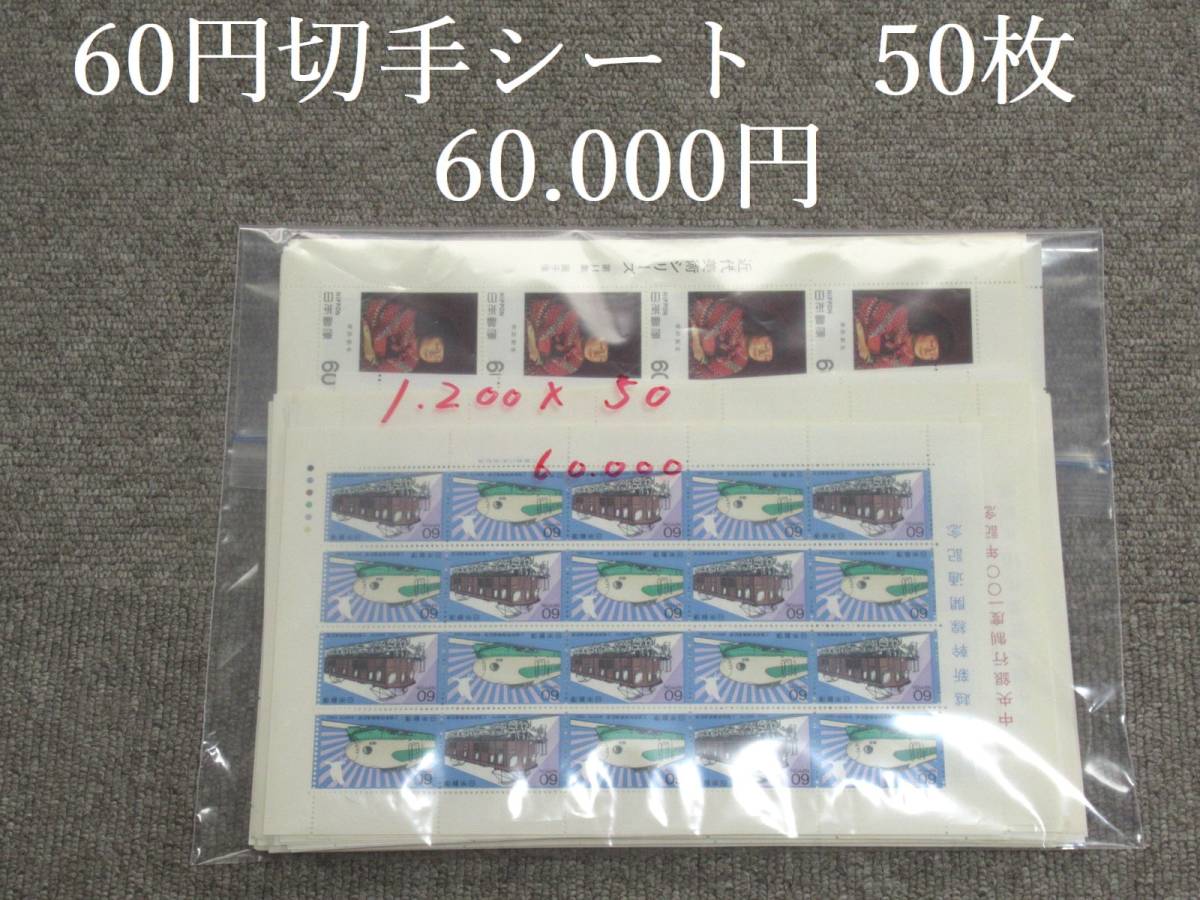 新作，100%新品 蔵出し屋 1円スタート ① 60円 切手 シート 50枚 色々 額面 総額 60.000円 まとめて いろいろ(その他)｜売買されたオークション情報、yahooの商品情報をアーカイブ公開 - オークファン その他