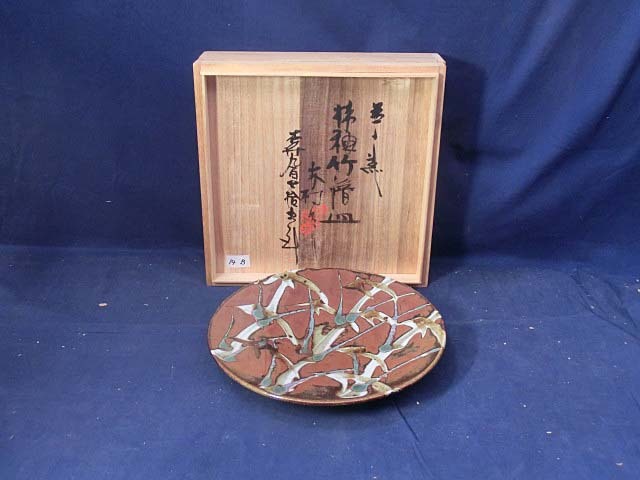 492094 木村一郎 作 益子焼 柿釉竹絵皿（共箱）陶芸家・画家・飾皿