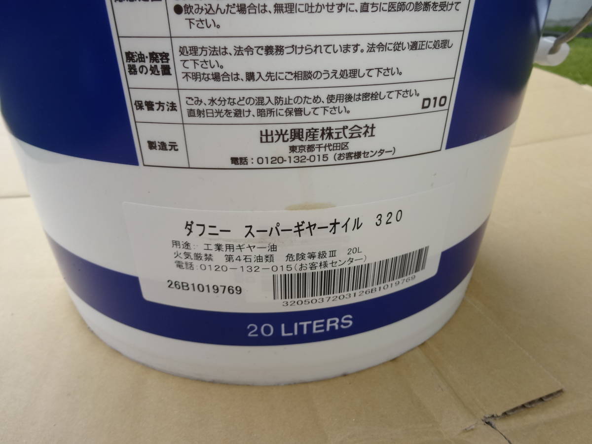 出光興産 ダフニーメカニックオイル 320 機械油 ギヤーオイル 出光興産