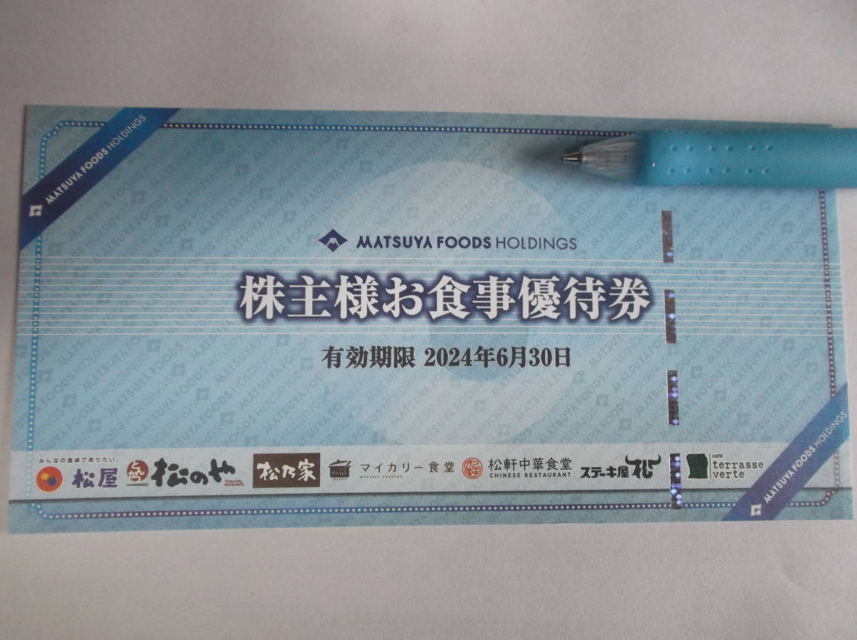 松屋フーズ 　株主優待券８枚　その１