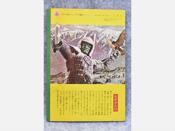 wg09a18☆未使用◇大魔神逆襲◇ベルの怪獣シリーズ 赤松紙工社謹製