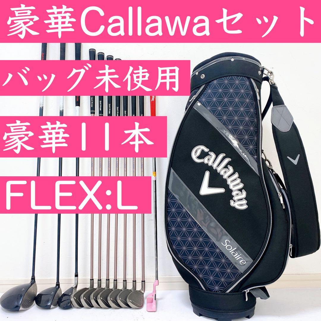 【超豪華!!Callawayフルセット】キャロウェイ レディース レディス 女性用 ゴルフクラブ 初心者セット 11本 ピンク バッグ未使用品