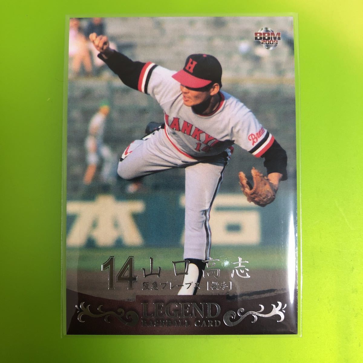 山口高志 BBM 2009 週刊プロ野球 付録カード セパ誕生60年 阪急 