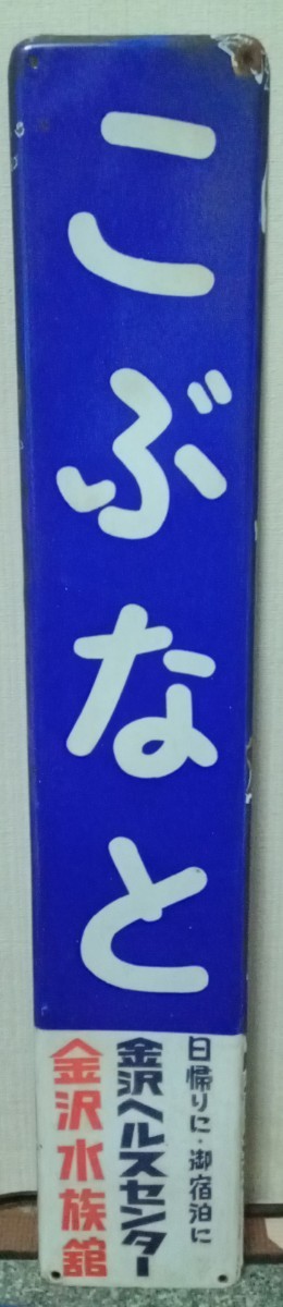 鉄道駅名標 こまがね みのぶ 鉄道駅名標 こまがね みのぶ 鉄道駅名標 こまがね JR（国鉄）