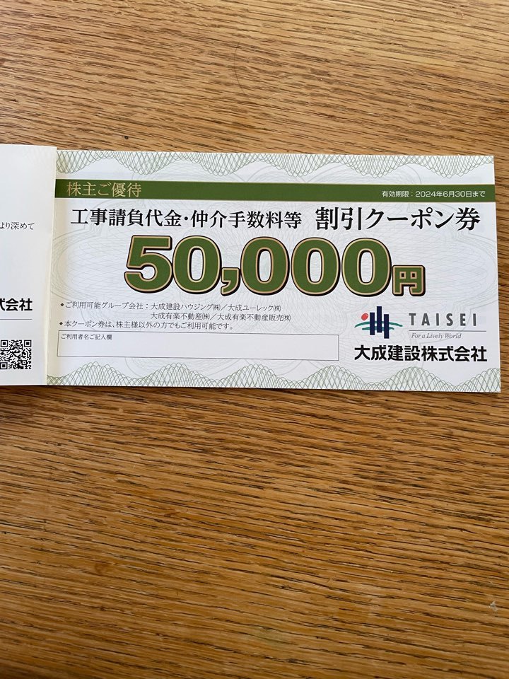 大成建設株主優待券 50,000円×3枚 工事請負代金・仲介料割引 大成建設株主優待券 50,000円×3枚 工事請負代金・仲介料割引