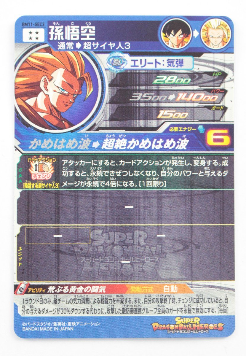 中古品】 スーパードラゴンボールヒーローズ SDBH BM11-SEC3 孫悟空 