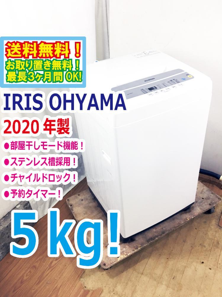 送料無料★2020年製★極上超美品 中古★IRIS OHYAMA 5.0kg 全自動洗濯機☆部屋干しモード機能付き!!ステンレス槽!!【IAW-T502E】C0HO