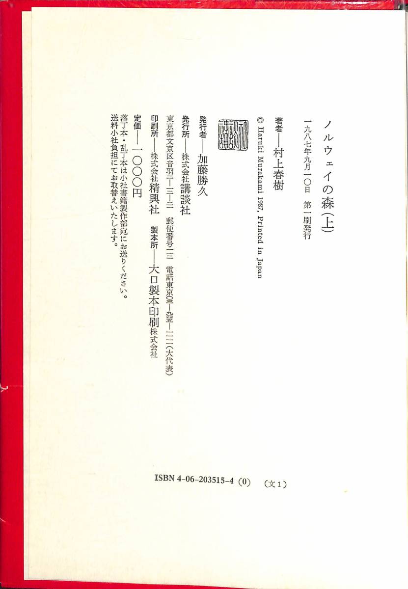 村上春樹 ノルウェイの森 上巻 直筆サイン入り 直筆署名 初版一刷の