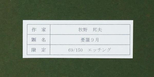 真作】【WISH】牧野邦夫「憂羅9月」銅版画 8号大 1977年作 ◇裸婦 〇