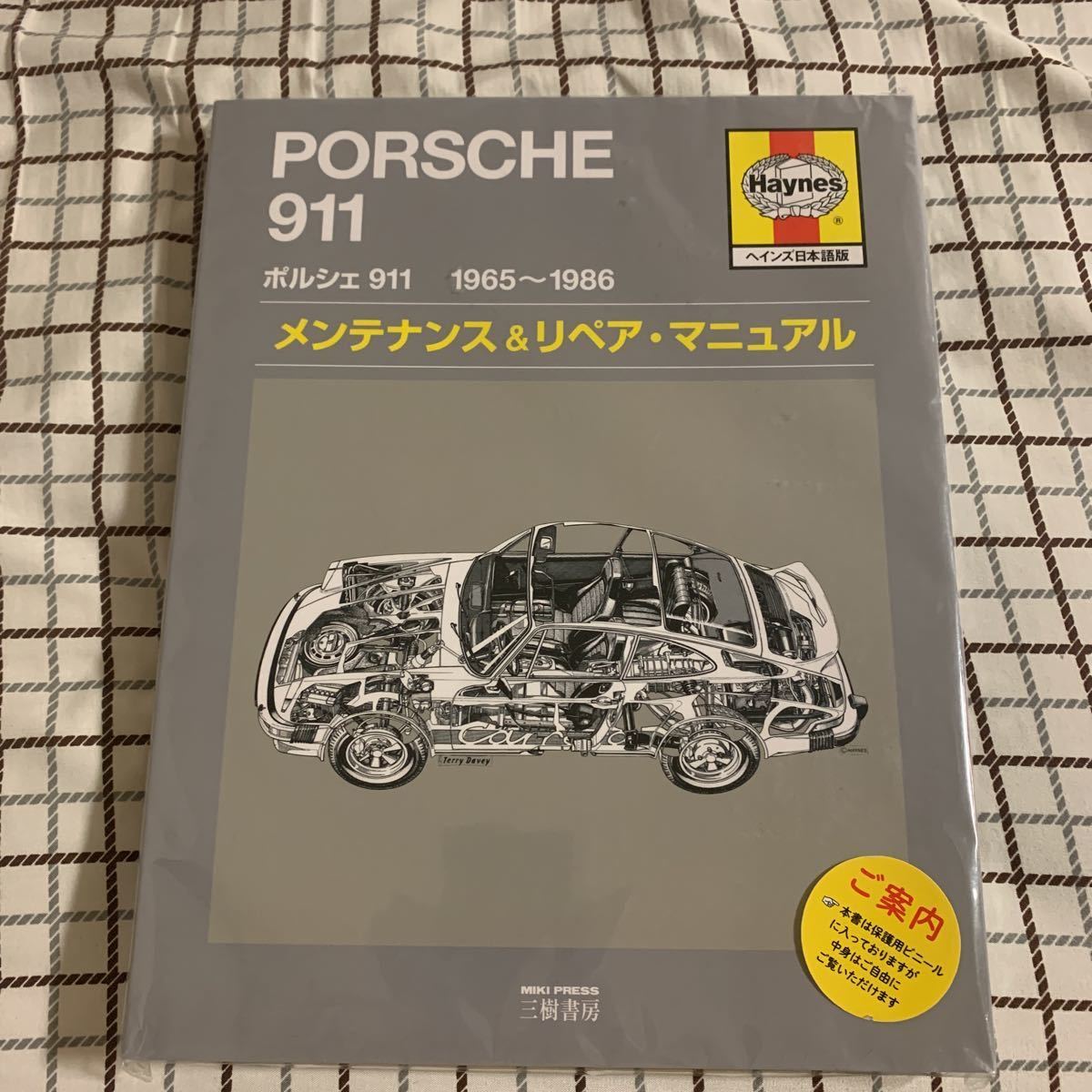 ポルシェ 911 930 ヘインズ PORSCHE 日本語版 メンテナンス&リペア