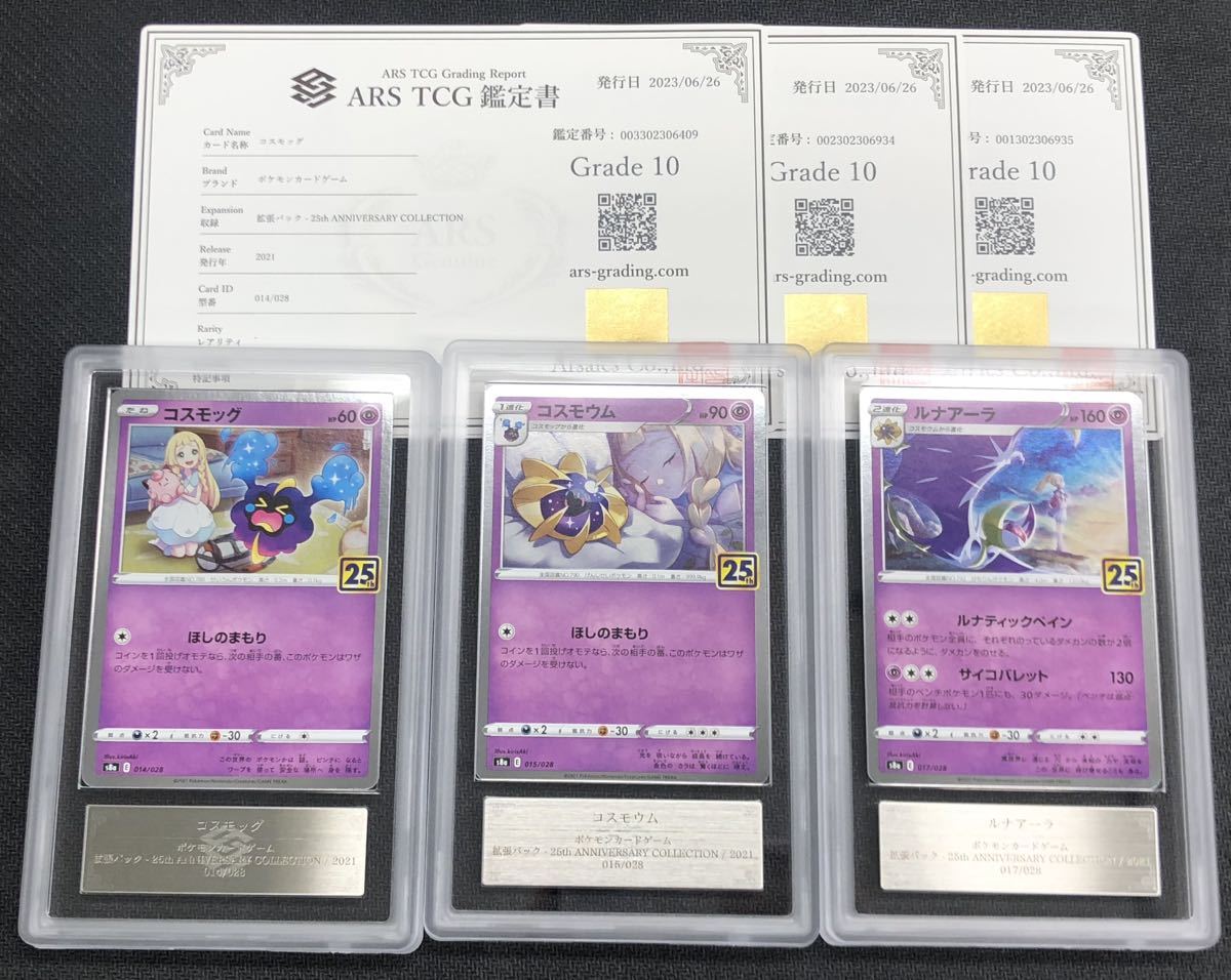 ARS鑑定10】ポケモンカード コスモッグ コスモウム ルナアーラ 25th