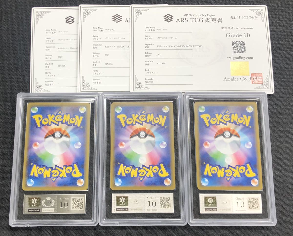 ARS鑑定10】ポケモンカード コスモッグ コスモウム ルナアーラ 25th