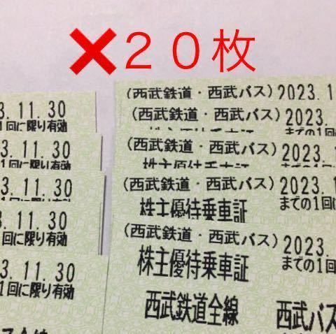 西武鉄道　バス　株主優待　乗車証