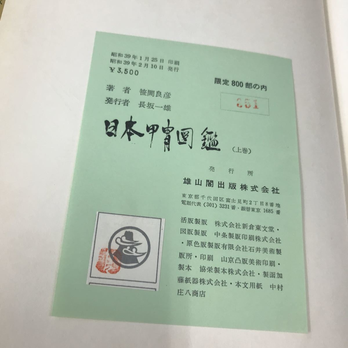 7-9□ 変わり兜多数 写真図版 日本甲冑図鑑 3冊 笹間良彦 雄山閣出版