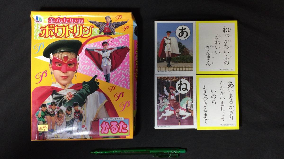 昭和レトロ 美少女仮面ポワトリン かるた 2021年10月｜Yahoo