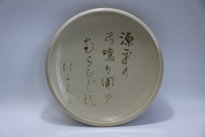楠部彌弌作 三島 茶碗 共箱 茶道具 楠部彌弌作 三島 茶碗 共