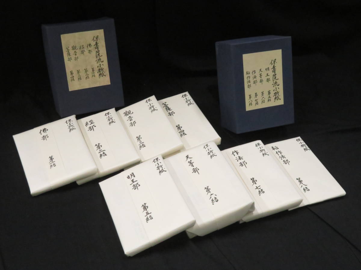 沢抄（澤抄）」10巻揃 「大覚寺所蔵 保寿院流聖経 : |