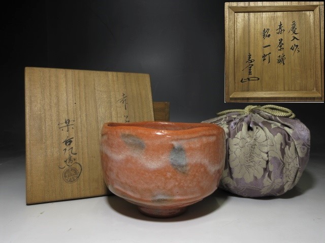 ◇◇楽吉左衛門十一代 慶入 赤 茶碗◇共箱・仕覆◇裏千家十三代 円能斎