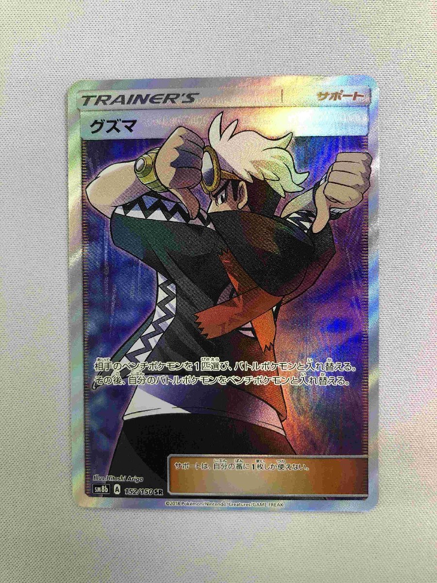 グズマ SR 【1円～】【SM8b 152/150 SR】グズマ [ウルトラシャイニー