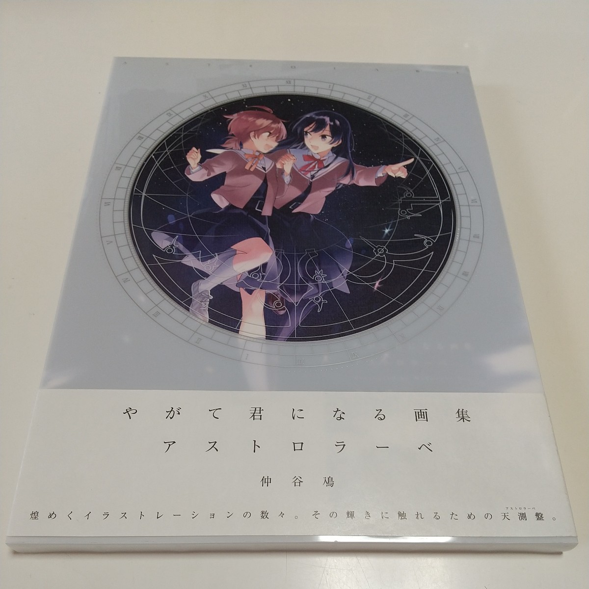 やがて君になる画集 アストロラーベ : アストロラーベ」仲谷鳰 [画集 