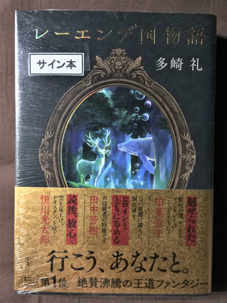 多崎 礼『レーエンデ国物語』初版・帯・サイン・未読の極美本・未開封