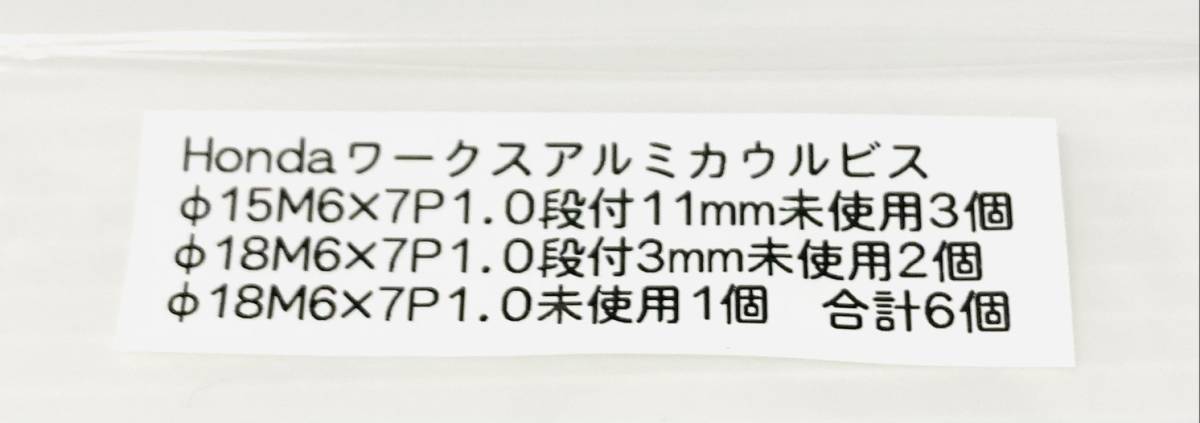 Hondaワークス アルミカウルビスΦ15M6×7 P1.0 段付11mm 未使用3個と他未使用3個の合計6個(詳細は説明文をご覧ください)希少品