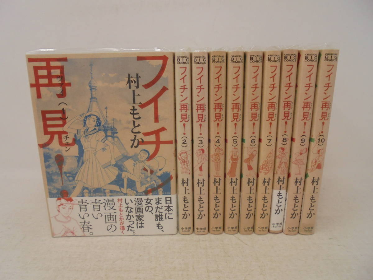 【フイチン再見！】全10巻 村上もとか 全巻セット 全巻初版