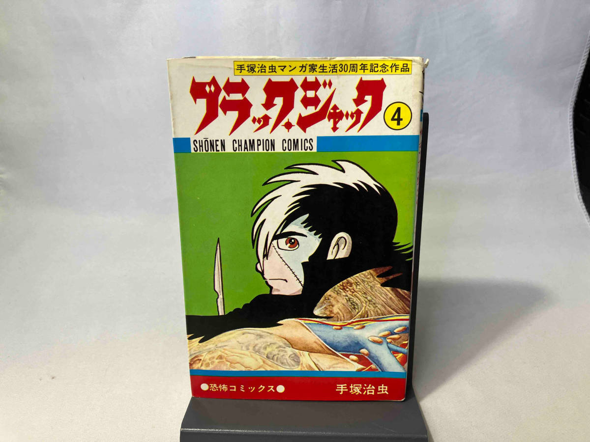 手塚治虫 : 少年チャンピオンコミックス ブラック・ジャック4巻（植物