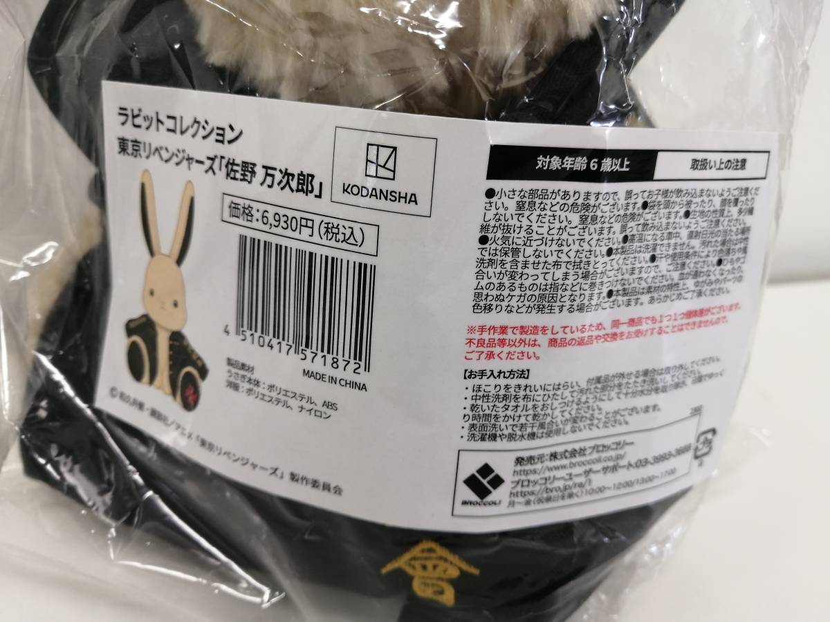 東京リベンジャーズ ラビットコレクション 佐野万次郎 うさぎ