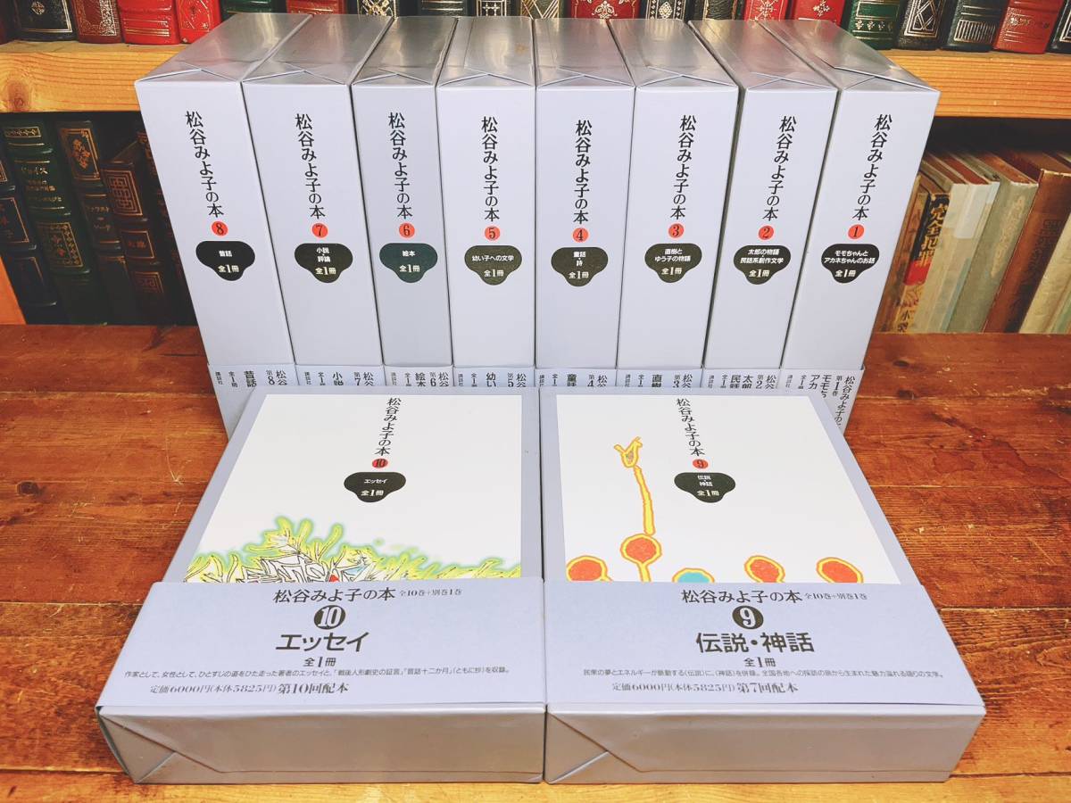 定価7万!!絶版!! 松谷みよ子の本 全10巻 唯一の全集!! 検:龍の子太郎 
