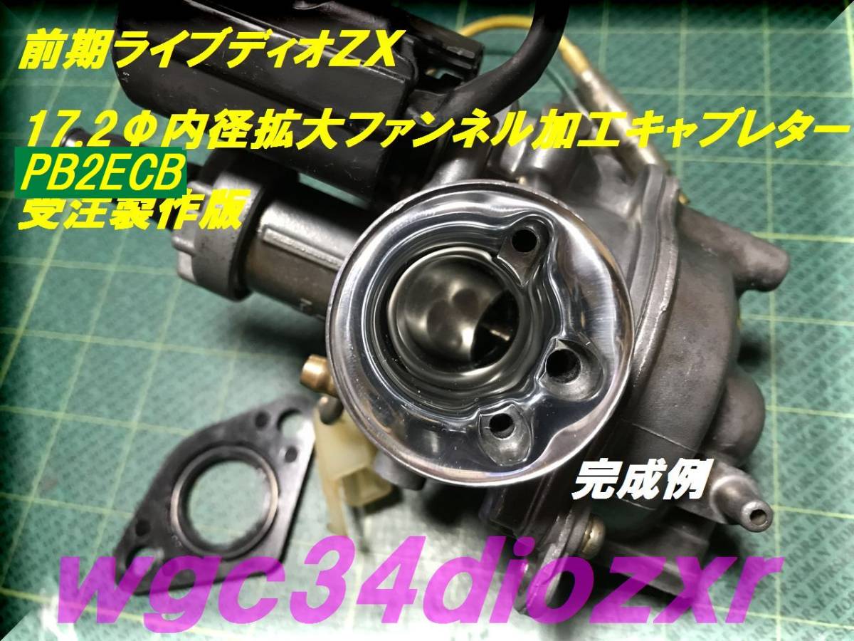 画像確認用です ☆17.2Φ内径拡大 前期ライブディオZX ファンネル加工純正