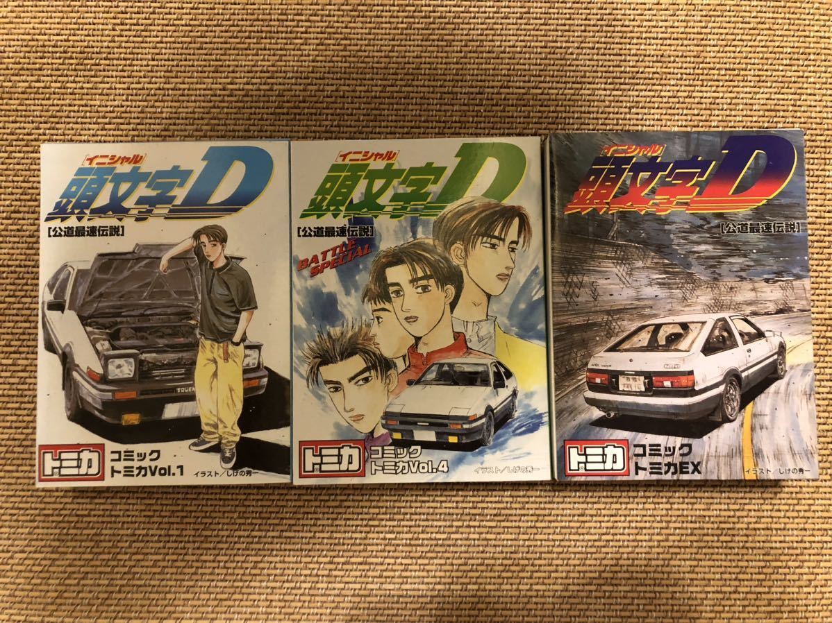 買ってみた 絶版トミカ イニシャルD 頭文字DコミックトミカVol.1 vol.4