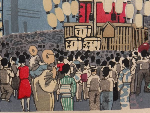 ③徳力富吉郎『祇園祭宵山 』額有無選択可 手摺木版画 京都名所 京