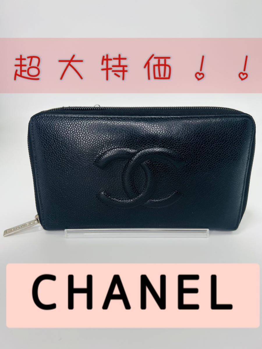 CHANEL シャネル キャビアスキン デカココ 長財布 希少な全開きタイプ