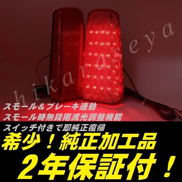 ひからせ屋 【2年保証付】 30系 アルファード 純正加工LEDリフレクター グレードS系 【減光調整機能】【スイッチ付で純正復帰】