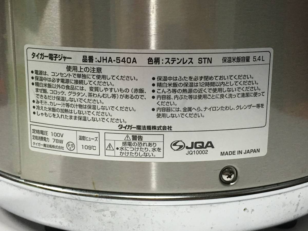 TIGER A20530)タイガー電子ジャー JHA-540A ステンレス 5.4L / 100V