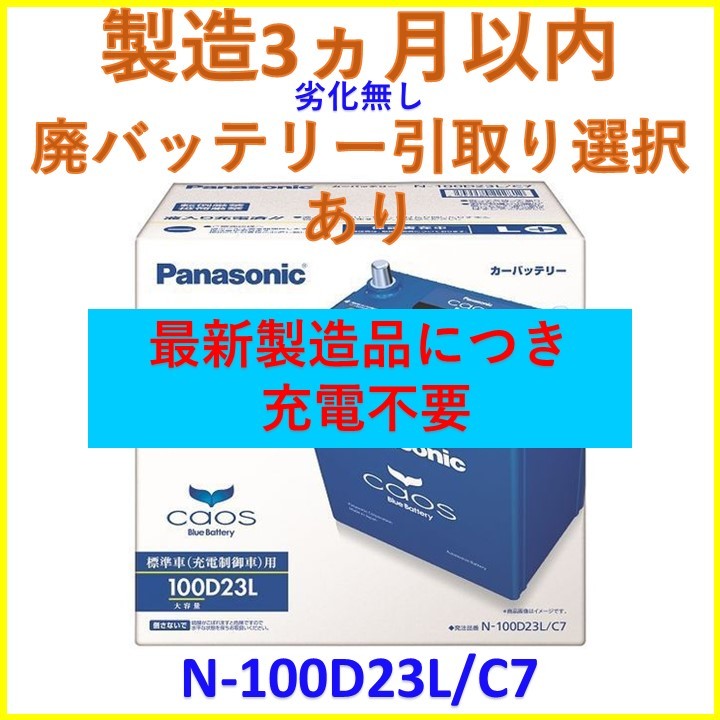 パナソニック(Panasonic) 国産車バッテリー カオス N-100D23L/C8 CAOS 